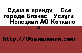 Сдам в аренду  - Все города Бизнес » Услуги   . Ненецкий АО,Коткино с.